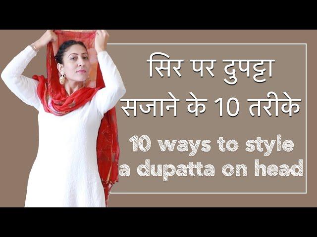 सिर पर दुपट्टा कैसे सजाएं II 10 ways to style a dupatta on head II @Punjabibeautyonduty