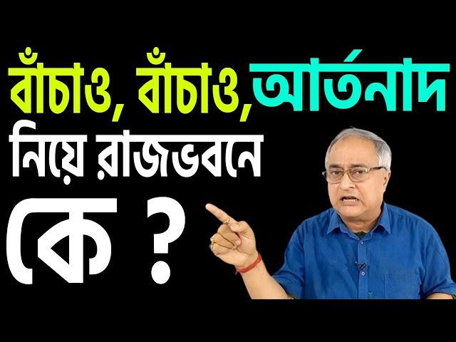 বাঁচাও বাঁচাও আর্তনাদ, নিয়েই ওই মহিলা রাজভবনে ?