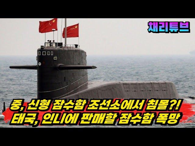 中, 태국에 판매하려는 "신형 잠수함" 정박중 침몰 가능성 제기~!