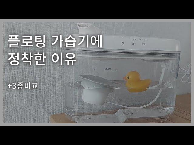 투명 플로팅 가습기 3종비교