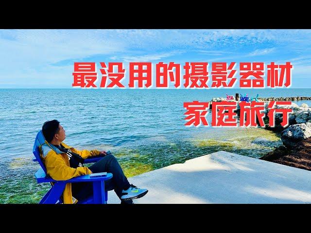 家庭旅行拍摄设备｜旅行摄影器材｜最没用的摄影器材