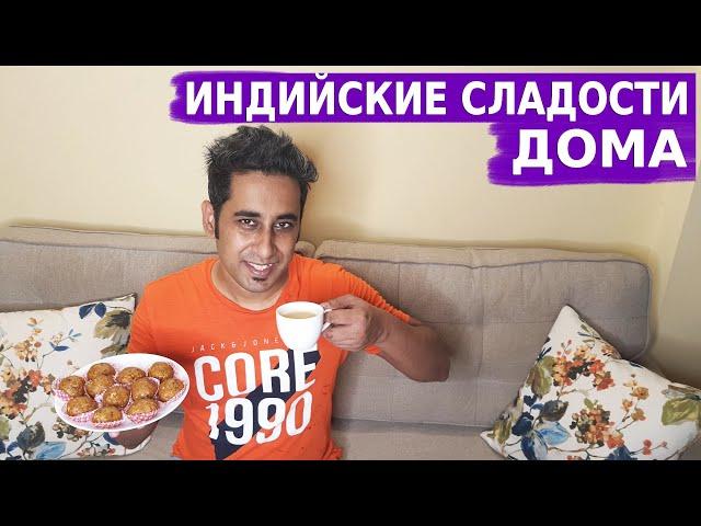 Самые Популярные Индийские Сладости- ЛАДДУ! Легкий и быстрый Рецепт! | Бесан Ладду | Вкусныя Индия