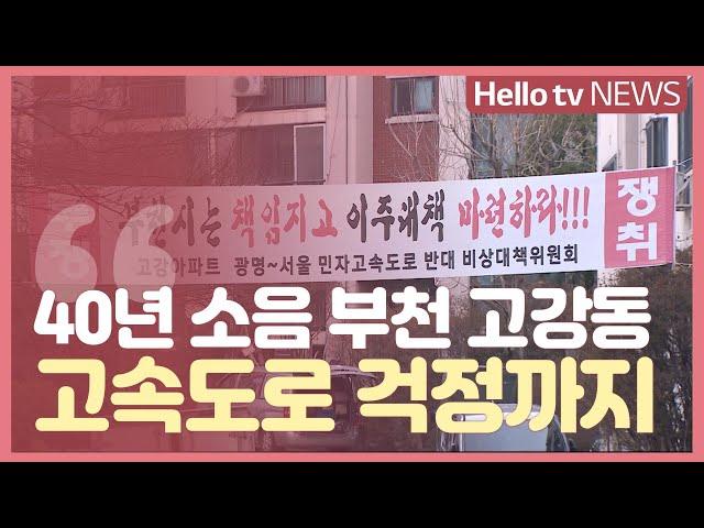 "말로만 공약" 40년 '소음 고통' 고강동…이제는 고속도로까지