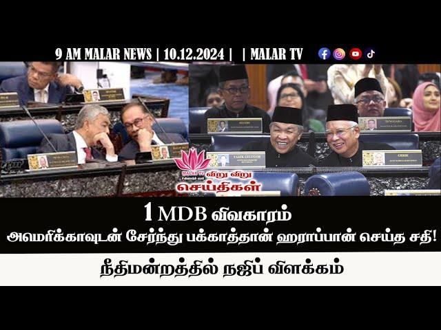 விறு விறு செய்திகள் | 10.12.2024 | 9 AM | MALAYSIA TAMIL NEWS | MALAR TV |