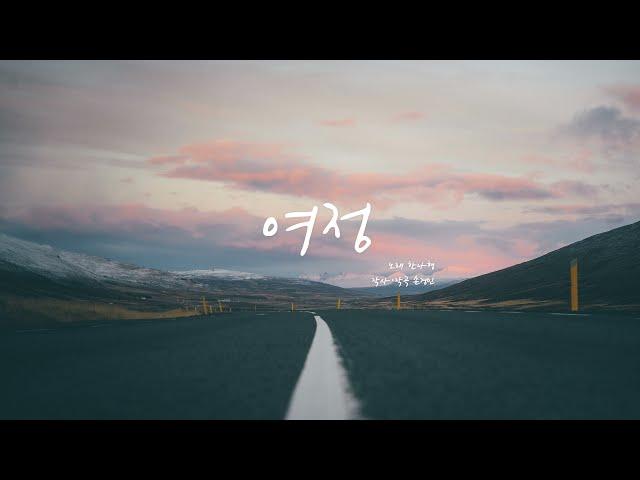 여정 - 한나형