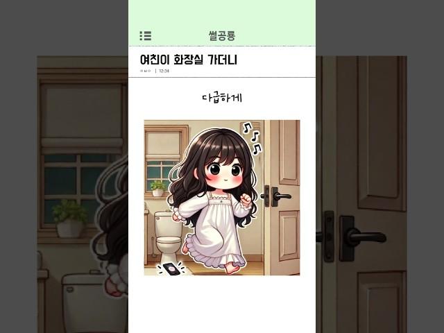 여친이 화장실 가더니