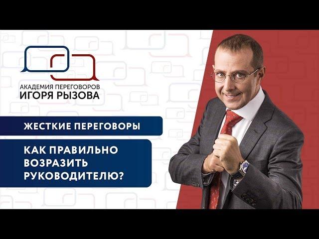 Жесткие переговоры. Как правильно возразить руководителю? Стратегии переговоров