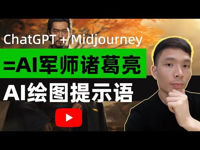 ChatGPT与Midjourney：专业级AI绘图提示语生成教程终极指南，AI Prompt训练方法，让你的创意飞起来