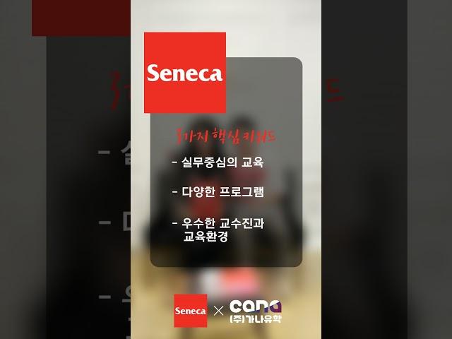 실무중심의 교육, 세네카 컬리지 #캐나다유학#캐나다컬리지#senecacollege