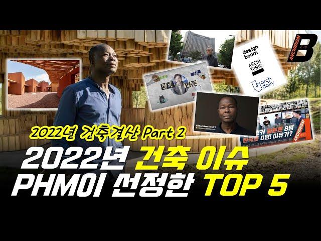 셜록현준 80만, Archdaily 합병 등, PHM TV가 뽑은 2022년 건축 이슈 TOP 5! 2022년 건축결산  2부 [아키리즘, Black]