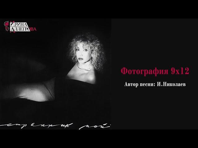 АУДИО  Ирина Аллегрова "Фотография 9х12"