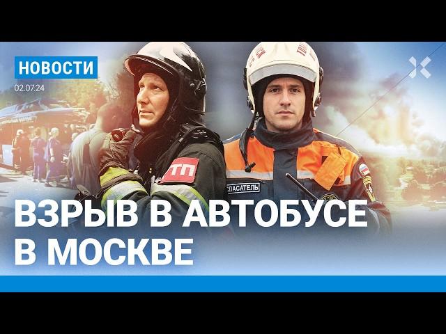 ️НОВОСТИ | ВЗРЫВ В АВТОБУСЕ В МОСКВЕ | ПОЖАР В КУРСКЕ | ВЗРЫВ ГАЗА В СТЕРЛИТАМАКЕ