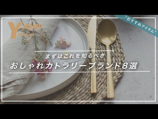 【食卓が映える】おしゃれカトラリー｜コスパ&デザイン最高のブランド8選