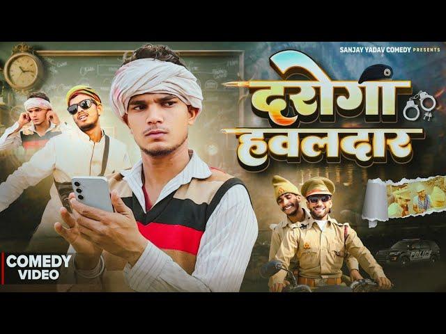 दरोगा हवलदार | अवधी और भोजपुरी | Sanjay Yadav Comedy ||