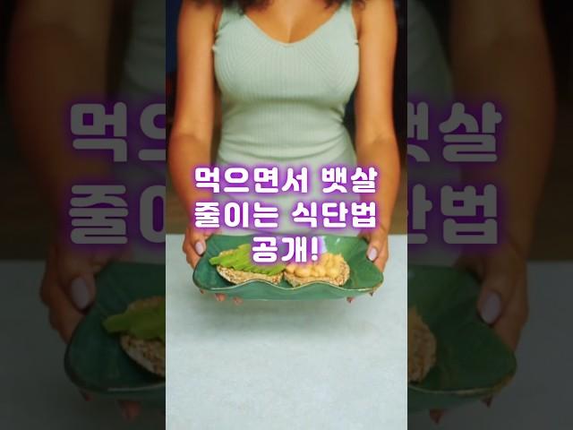 먹으면서 뱃살 줄이는 식단법 공개!