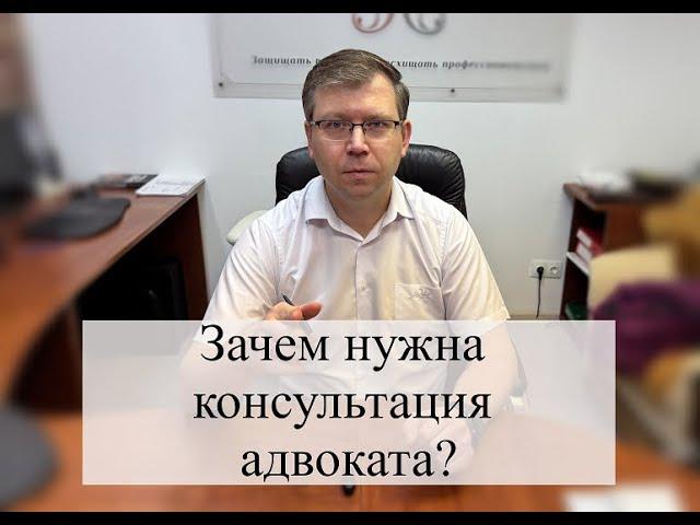 Консультация адвоката: когда нужна и зачем?