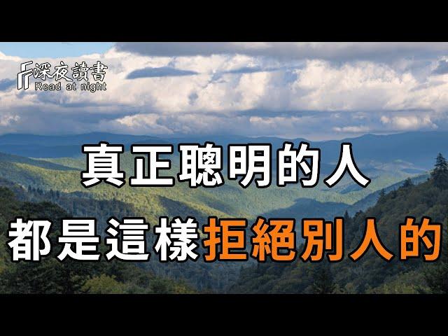 想要拒絕別人，第一句話千萬別說「不好意思」！真正的高手都會用這3招，不吃虧還人緣好！很多人後悔看晚了【深夜讀書】