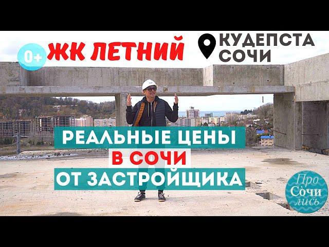 Цены на квартиры в Сочи 2021 от застройщика ЖК ЛЕТНИЙ Кудепста РЕАЛЬНЫЕ ЦЕНЫ на апрель Просочились