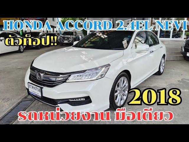 Honda Accord 2.4EL NEVI ปี2018จด19 รถหน่วยงานมือเดียวประวัติศูนย์ สวยมาก!!