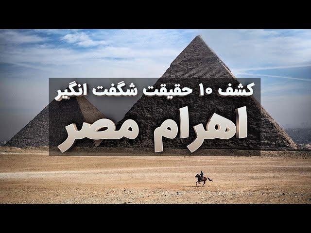 حقایق ترسناک درباره اهرام مصر - کشف 10 حقیقت شگفت انگیز اهرام مصر؛ از نحوه ساخت تا نیروهای داخل آن!