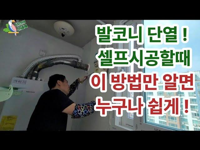 베란다 단열 ! 이 방법만 알면 골드폭스보드로 누구나 쉽게 셀프시공이 가능합니다 ! 컷팅하는 방법까지 ! Veranda insulation construction