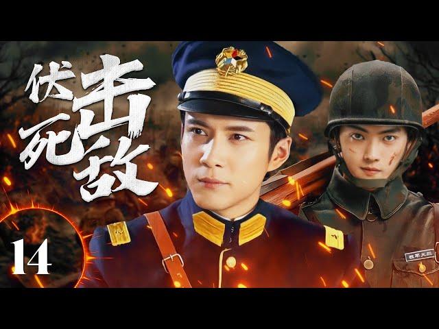 ENGSUB【精彩抗日剧】《伏击死敌》第14集 |   爱国青年亲眼看见无辜民众死于日军空袭轰炸，他发誓只要他还活着会用所有力气把日军赶出去