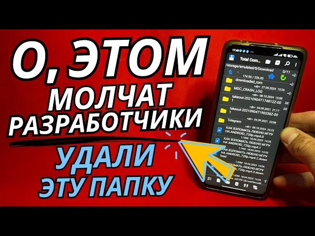 СРОЧНО Удали Эту ПАПКУ на своем АНДРОИДЕ. Как за 1 минуту увеличить память на своем телефоне.