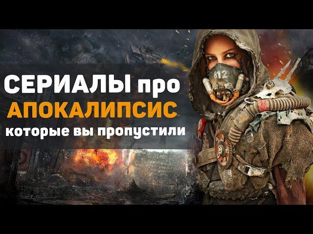 ТОП-10 | ЛУЧШИЕ СЕРИАЛЫ ПРО АПОКАЛИПСИС, ВЫЖИВАНИЕ/ КОТОРЫЕ ВЫ ПРОПУСТИЛИ