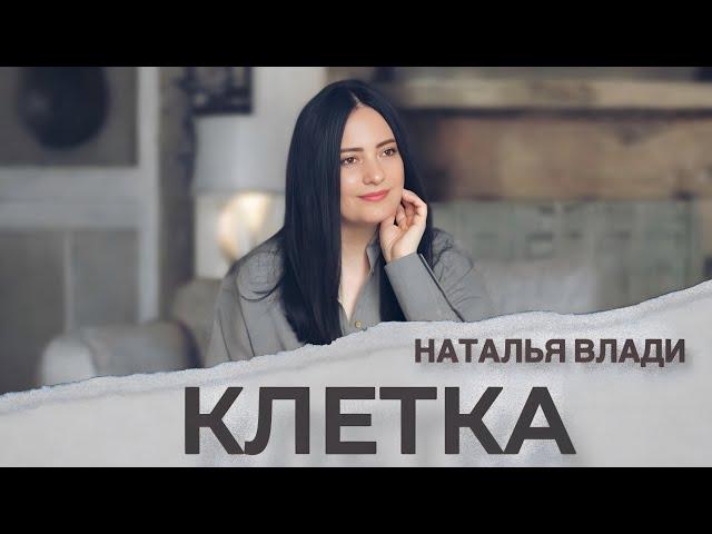 Наталья Влади - КЛЕТКА (Премьера песни, 2024)