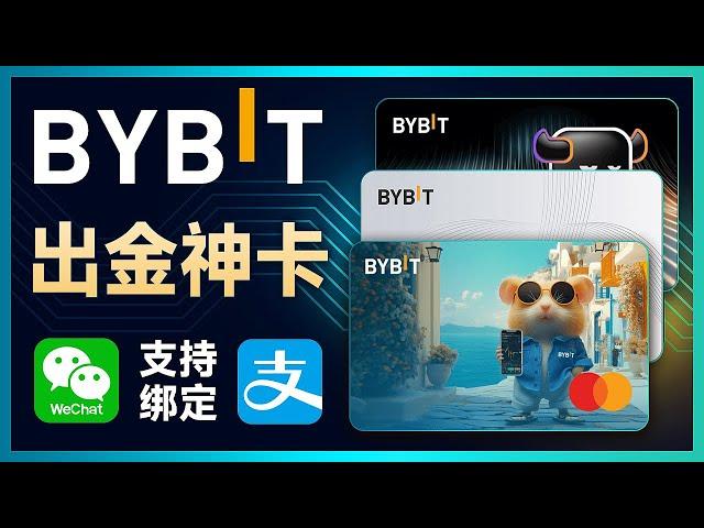 2025 币圈出金神卡 | 建议人手一张Bybit | 全球Top2交易所 | 绑定微信 | 绑定支付宝 | 大陆KYC可通过 | 绑定Apple Pay