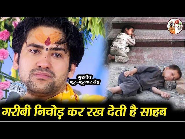 गरीबी निचोड़ कर रख देती है साहब ~*~ Bageshwar Dham Sarkar | गुरुदेव फूट- फूटकर रोए || Emotional Video