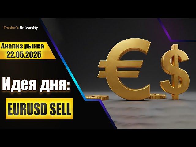 Анализ рынка 22 05 2025  Доллар Рубль Юань Биткоин Золото Нефть CME Forex