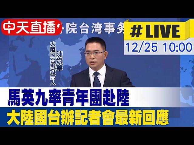 【中天直播 #LIVE】馬英九率青年團赴陸 大陸國台辦記者會回應 20211225 @全球大視野