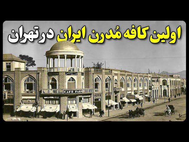 اولین کافه مدرن ایران در تهران (کافه پارس)