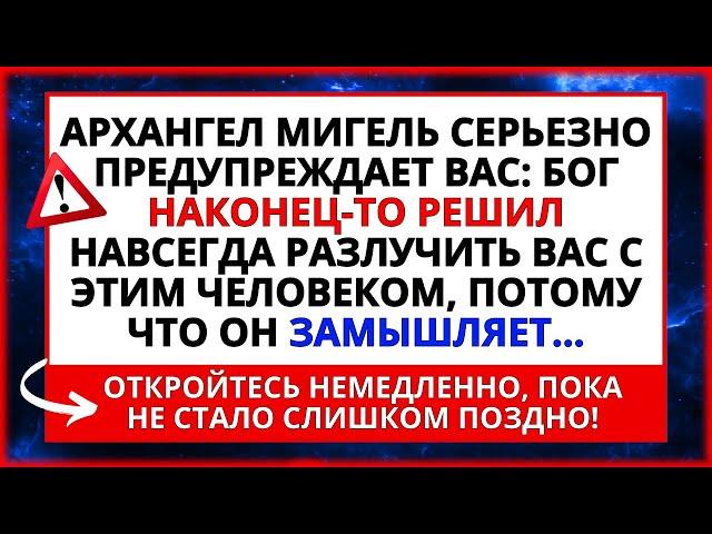 АРХАНГЕЛ МИГЕЛЬ СЕРЬЕЗНО ПРЕДУПРЕЖДАЕТ ВАС! БОГ РЕШИЛ РАЗЛУЧИТЬ ВАС С... ️