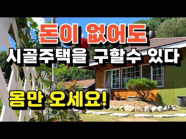 돈없이 시골집 구하기. 시골살아보기/귀농,귀촌_월30만원받고,숙식도무료로 농촌에서 살아보기!_귀농귀촌,전원주택,전원생활,촌집,지방주택,나는자연인이다,시골빈집,귀촌부부,청년농부