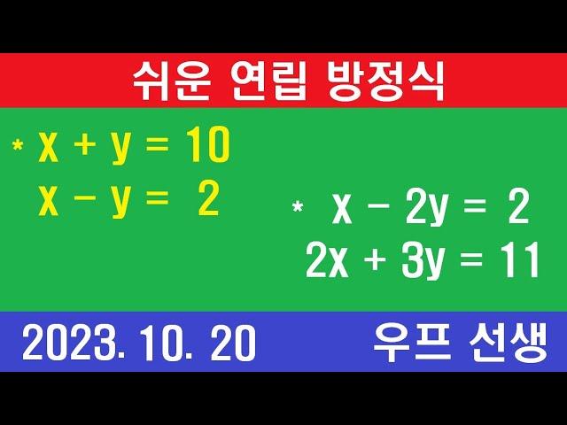 쉬운 연립 방정식, 우프 선생, 2023년 10월 20일