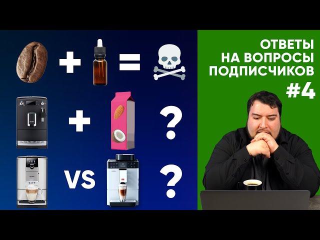 Вред ароматизированного кофе, поставки Comandante, секреты турки и еще 14 вопросов подписчиков