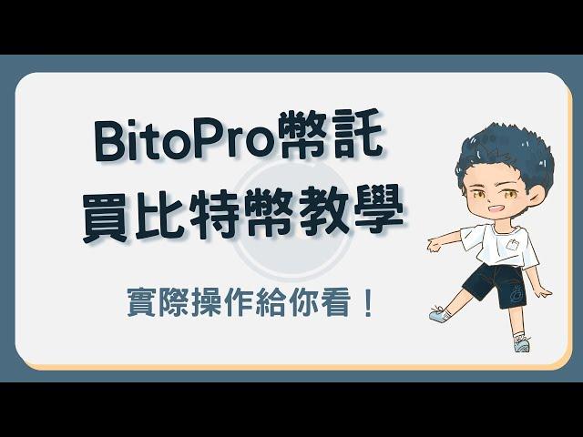 BitoPro幣託買比特幣教學！帶你用台幣買入比特幣 #買比特幣