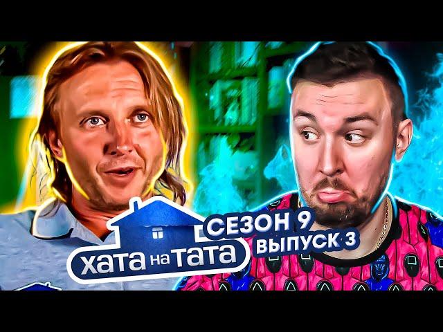 Хата на тата ► Черкасский Брэд Питт ► 3 выпуск / 9 сезон ► Олег Телятник