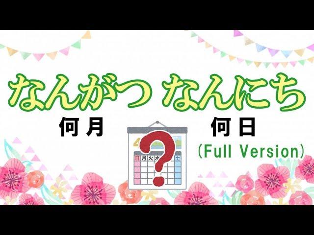 なんがつなんにちのうた（The Days of the Month）みんなの日本語4課  Tiếng nhật / ญี่ปุ่น / ភាសាជប៉ុន / Japonês / Japoneses