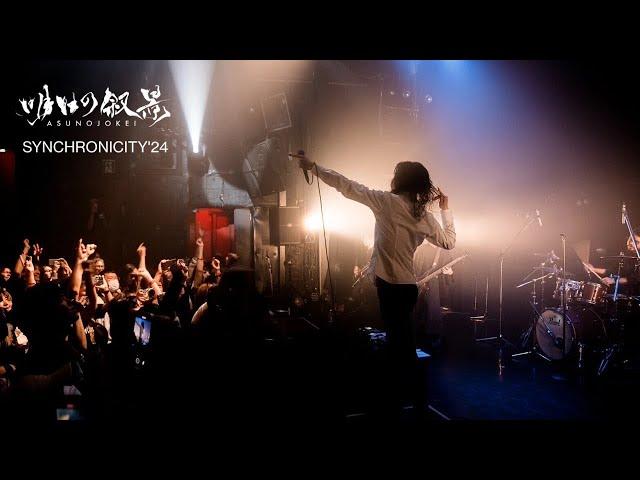 明日の叙景 - 歌姫とそこにあれ  Live at clubasia TOKYO 2024.4.14