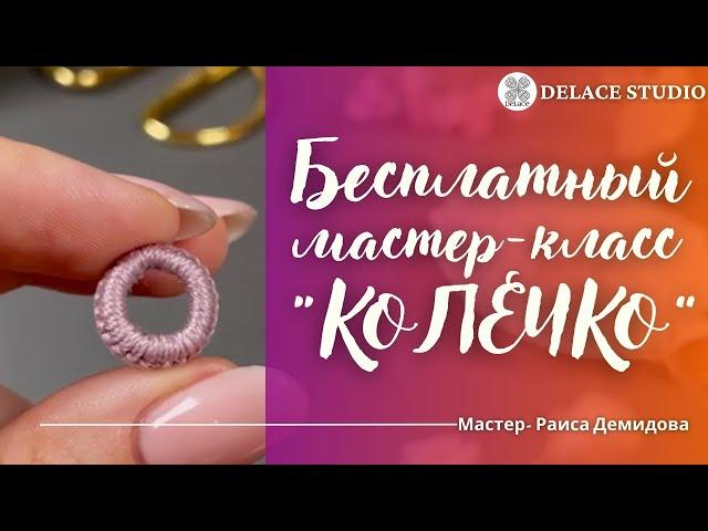 Колечко крючком урок по вязанию бесплатный мастер-класс