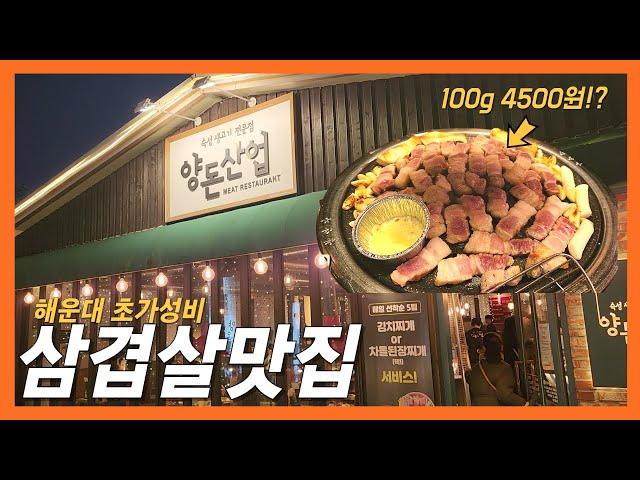 내돈내산 10번이상 다녀온 100g 4500원 인기많은 해운대 초가성비 삼겹살 #부산맛집 #삼겹살