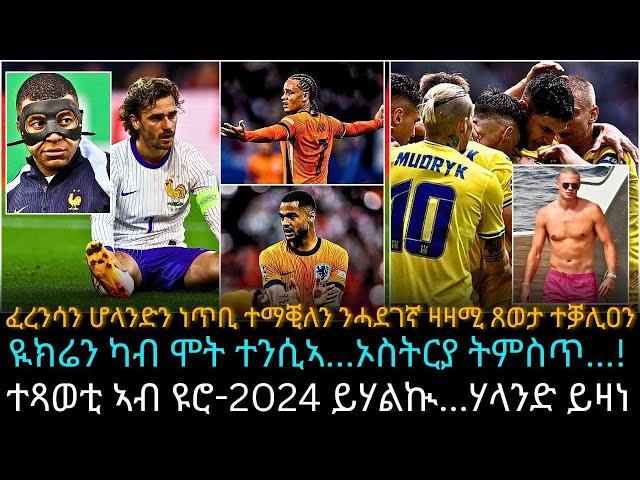 ፈረንሳን ሆላንድን ነጥቢ ተማቒለን ንሓደገኛ ዛዛሚ ጸወታ ተቓሊዐን