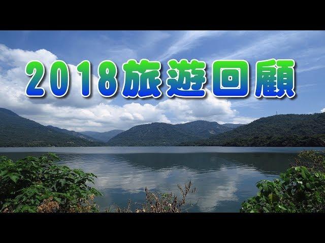 2018旅遊回顧(風景篇)