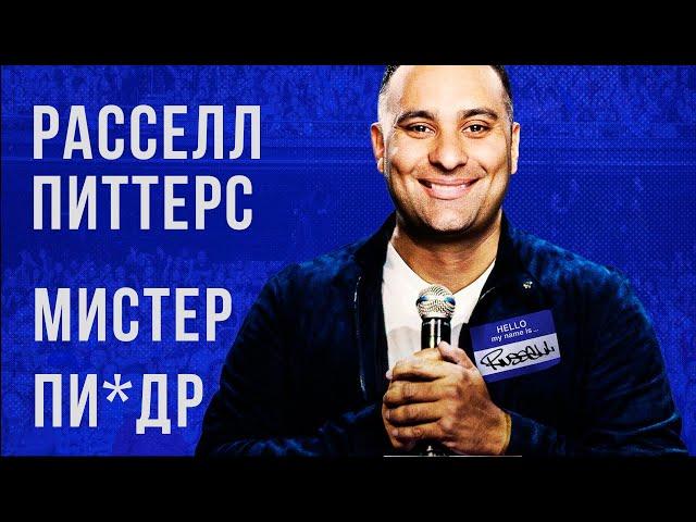 Расселл Питерс про русских - Мистер ПИДР