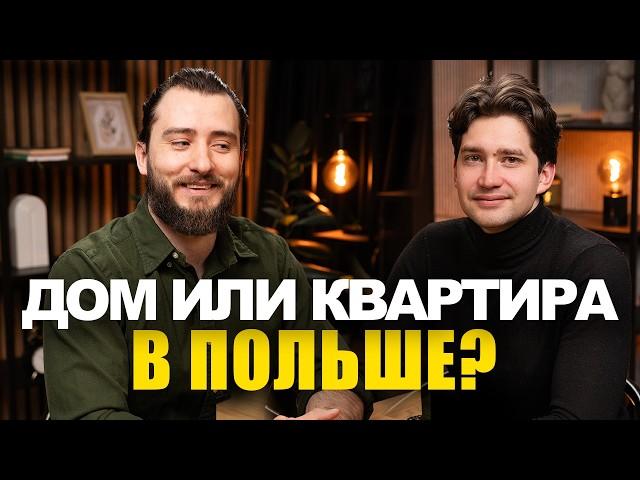 Что лучше купить в Польше за 1 млн злотых: дом или квартиру? |@business_poland​