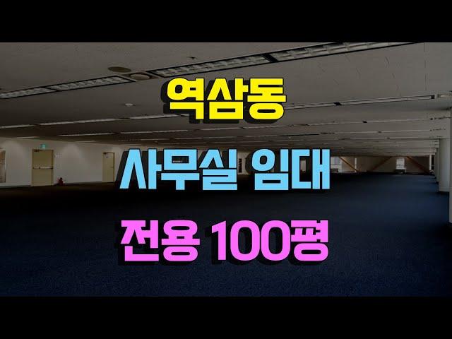 역삼동사무실임대 전용100평 주차편리한사무실