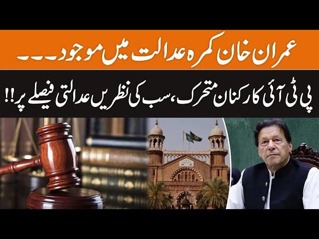 Imran Khan Present In Court Room | Bail Or Arrest? | PTI Workers At Outside Lahore High Court | GNN